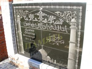 памятники и мемориальные плиты для мусульман